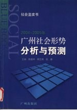 2004-2005广州社会形势分析与预测