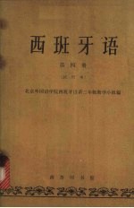 西班牙语 第4册