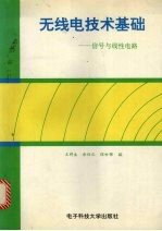 无线电技术基础 信号与线性电路