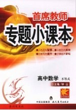 专题小课本高中数学 不等式