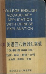 大学英语四六级词汇突破 含新增800词 动词·副词·短语·介词