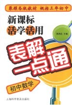 新课表活学活用表解一点通 初中数学