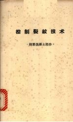 控制裂纹技术 钢筋混凝土部分