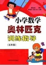 小学数学奥林匹克训练指导 (五年级)