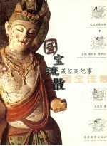 国宝流散 藏经洞纪事