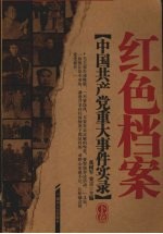 红色档案 中国共产党重大事件实录 下