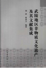 武陵地区非物质文化遗产及其文献集成
