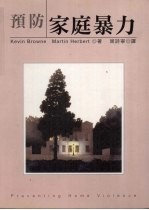 预防家庭暴力