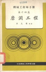 机械工程师手册 第十四篇 磨润工程