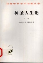 神圣人生论 上