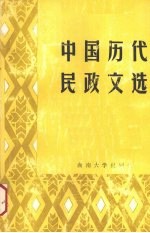 中国历代民政文选