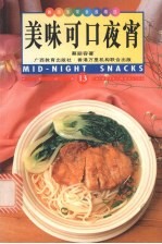 美味可口夜宵 中英对照 图集