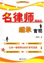 名律师带你打继承官司