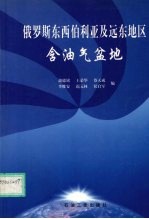 俄罗斯东西伯利亚及远东地区含油气盆地