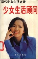 少女生活顾问 现代少女生活必备