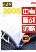 2008年中考备战策略(全国卷) 政治