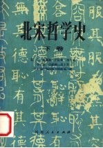 北宋哲学史 下