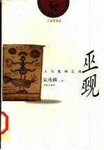 巫觋-人与鬼神之间