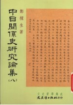 中日关系史研究论集 8
