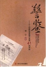 警鉴 个人存款业务操作违规41例评析