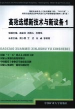 高效选煤新技术与新设备 1