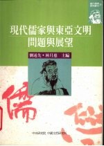 现代儒家与东亚文明 问题与展望