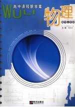 物理 高中课程新学案 高中三年级