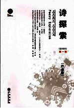 诗探索 2008年 第1辑 作品卷