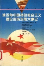 建设有中国特色社会主义理论形成发展大事记