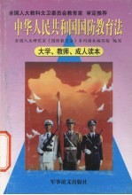 中华人民共和国国防教育法 大学、教师、成人读本