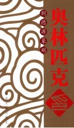 奥林匹克印 刘德源篆刻