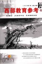 西部教育参考 2008年第2期 总第14期