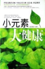 小元素大健康