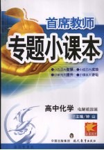 专题小课本高中化学 电解质溶液