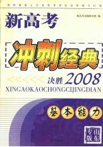 新高考冲刺经典:决胜2008 基本能力