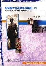 新策略大学英语读写教程 2