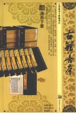 古董速查手册，古籍善本