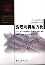变迁与再地方化 广西三江独峒侗族“团寨”文化模式解析