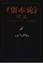 《资本论》研究