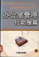 办公室管理 行动指南