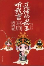 过往的君子听我言 京剧闲闲说