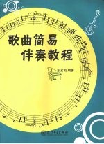 歌曲简易伴奏教程