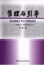 管理与引导 宗教工作的实践认识