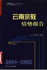 2004-2005云南宗教情势报告