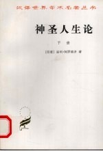 神圣人生论 下