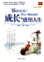 成长·感悟人生:淡泊阅读 体悟冷暖 2