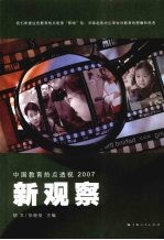 新观察:中国教育热点透视2007