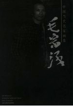 中国当代名家画集 毛宗泽