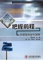 把握前程 大学生就业与发展
