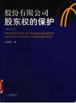 股份有限公司股东权的保护